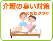 介護の臭い対策