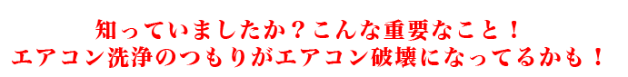 エアコン洗浄がエアコン破壊になっていませんか？