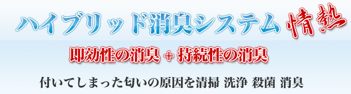 ハイブリッド消臭システム【情熱】