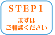 まずはご相談ください