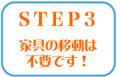 家具の移動は不要です