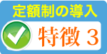 定額制の安心価格設定