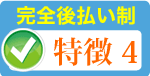 お支払いは完工後だから安心