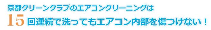 エアコン内部を傷つけないエアコンクリーニング