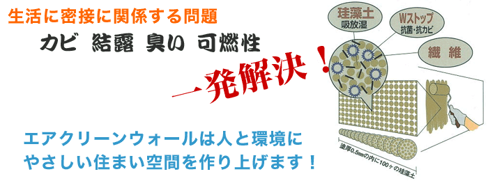 エアクリーンウォール珪藻土の優れた効果と特徴