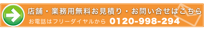 業務用クリーニングへのお問い合せ